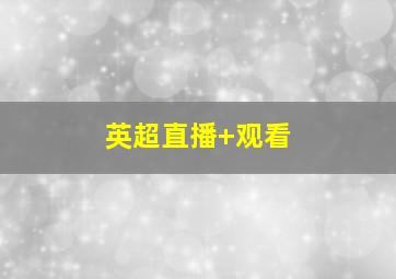 英超直播 观看